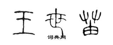 陈声远王世苗篆书个性签名怎么写