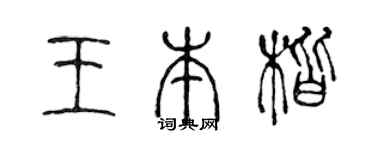 陈声远王本楷篆书个性签名怎么写