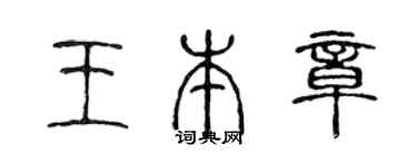 陈声远王本章篆书个性签名怎么写