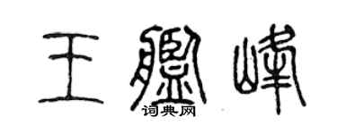 陈声远王舰峰篆书个性签名怎么写