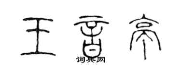 陈声远王音亭篆书个性签名怎么写