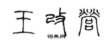 陈声远王改营篆书个性签名怎么写