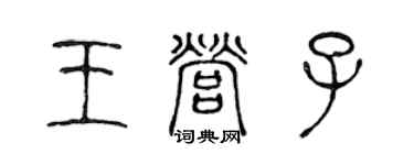 陈声远王营子篆书个性签名怎么写