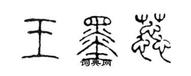 陈声远王墨蕊篆书个性签名怎么写