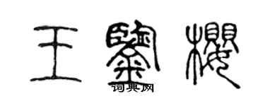 陈声远王鉴樱篆书个性签名怎么写