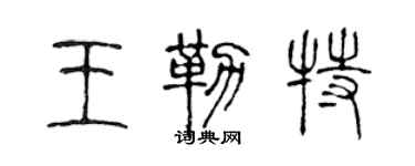 陈声远王勒特篆书个性签名怎么写