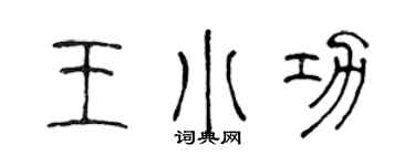 陈声远王小功篆书个性签名怎么写