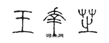 陈声远王幸芝篆书个性签名怎么写