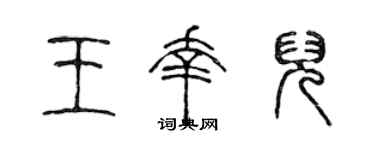 陈声远王幸兒篆书个性签名怎么写