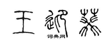 陈声远王迎葵篆书个性签名怎么写