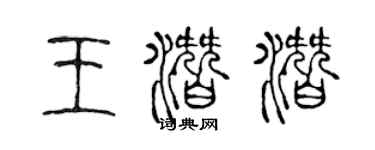 陈声远王潜潜篆书个性签名怎么写