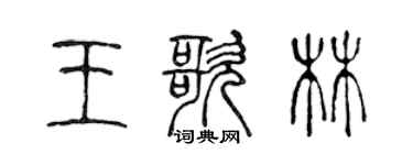 陈声远王歌林篆书个性签名怎么写