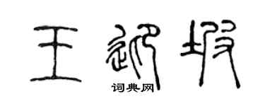 陈声远王迎坡篆书个性签名怎么写