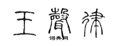 陈声远王声律篆书个性签名怎么写