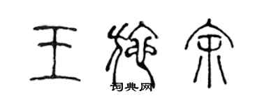 陈声远王施余篆书个性签名怎么写