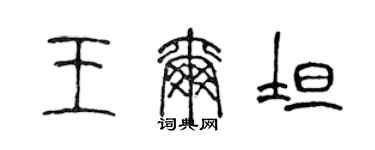 陈声远王尔坦篆书个性签名怎么写