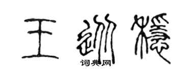 陈声远王从稳篆书个性签名怎么写