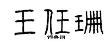 曾庆福王任珊篆书个性签名怎么写