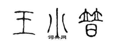 陈声远王小普篆书个性签名怎么写