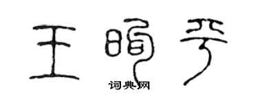 陈声远王煦平篆书个性签名怎么写