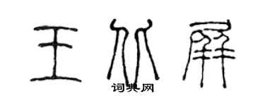 陈声远王北屏篆书个性签名怎么写