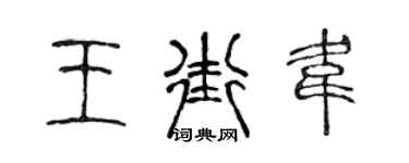 陈声远王街韦篆书个性签名怎么写