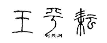 陈声远王平耘篆书个性签名怎么写