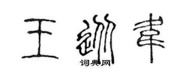 陈声远王从韦篆书个性签名怎么写