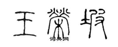 陈声远王荣坡篆书个性签名怎么写