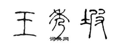 陈声远王秀坡篆书个性签名怎么写