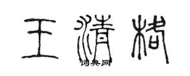 陈声远王清格篆书个性签名怎么写