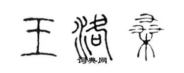 陈声远王洛桑篆书个性签名怎么写