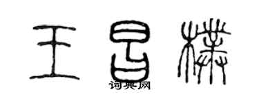 陈声远王昌朴篆书个性签名怎么写