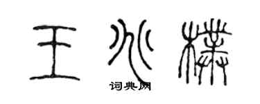 陈声远王兆朴篆书个性签名怎么写