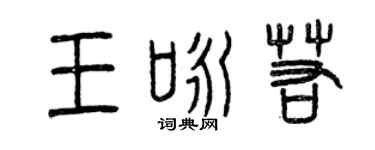 曾庆福王咏若篆书个性签名怎么写