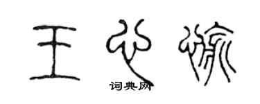 陈声远王心愉篆书个性签名怎么写