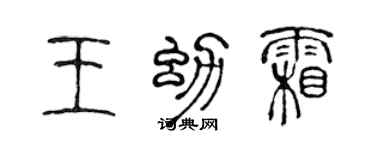 陈声远王幼霜篆书个性签名怎么写