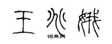 陈声远王兆娥篆书个性签名怎么写