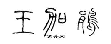 陈声远王加鹃篆书个性签名怎么写