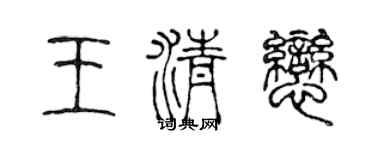 陈声远王清恋篆书个性签名怎么写