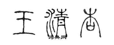 陈声远王清杏篆书个性签名怎么写