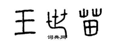 曾庆福王世苗篆书个性签名怎么写