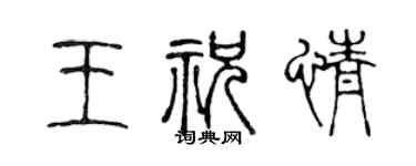 陈声远王祝情篆书个性签名怎么写