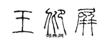 陈声远王仰屏篆书个性签名怎么写