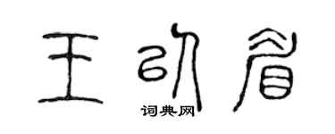 陈声远王以眉篆书个性签名怎么写