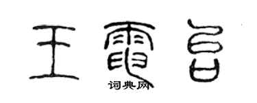 陈声远王电台篆书个性签名怎么写