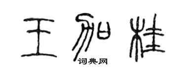 陈声远王加桂篆书个性签名怎么写