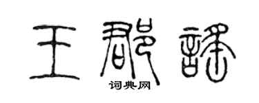 陈声远王郡谣篆书个性签名怎么写