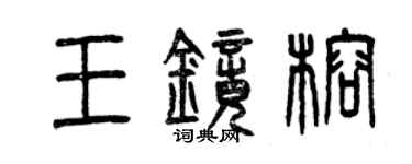 曾庆福王镜榕篆书个性签名怎么写