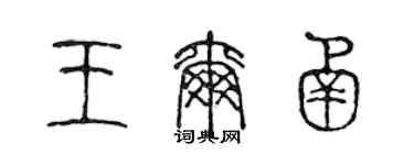 陈声远王尔函篆书个性签名怎么写